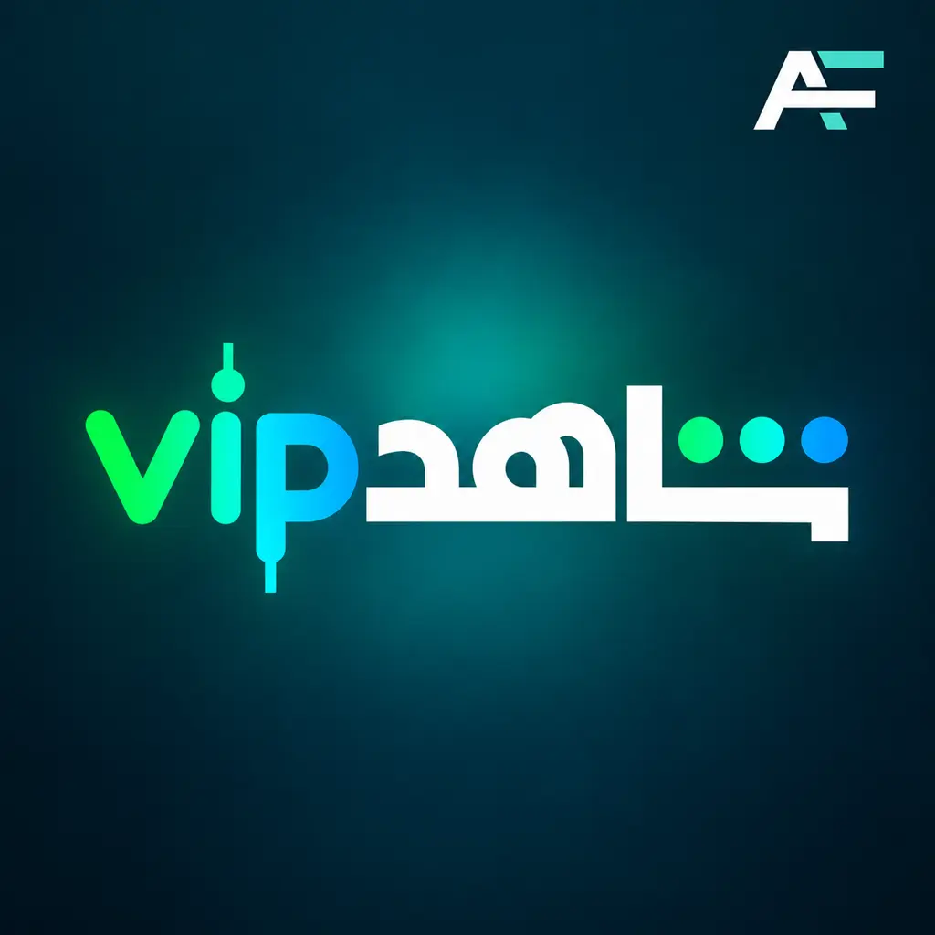 اشتراك شاهد VIP لمدة شهر الرسمي