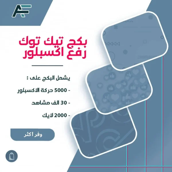 بكج رفع فيديو اكسبلور تيك توك