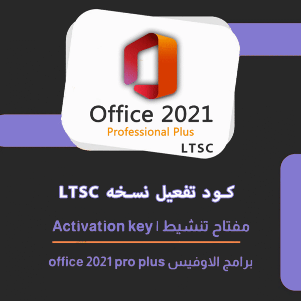 تفعيل برنامج اوفيس 2021 LTSC برو  | Microsoft Office Pro Plus