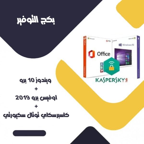 بكج ويندوز 10 برو + اوفيس 2019 + كاسبرسكاي | عروض لفتره محدودة