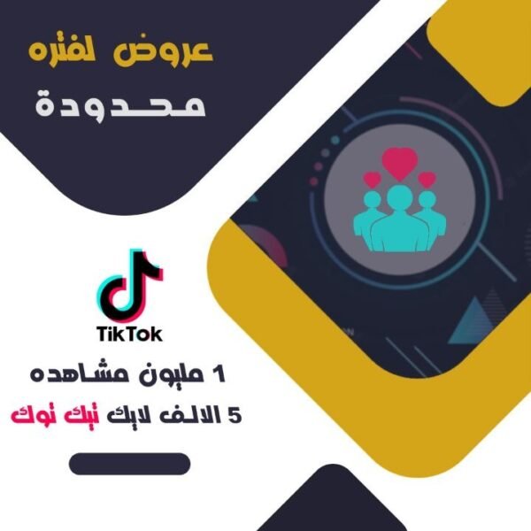 مليون مشاهده تيك توك + 5000 لايك | عروض لفتره محدودة