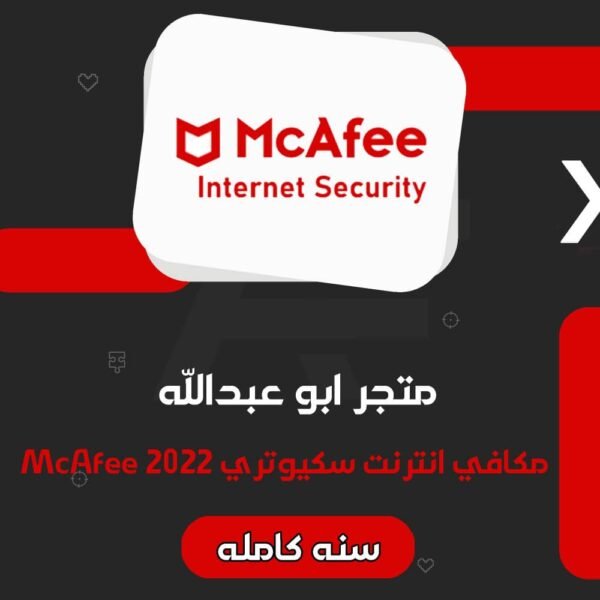مكافي انترنت سكيورتي 2022 | McAfee Internet Security