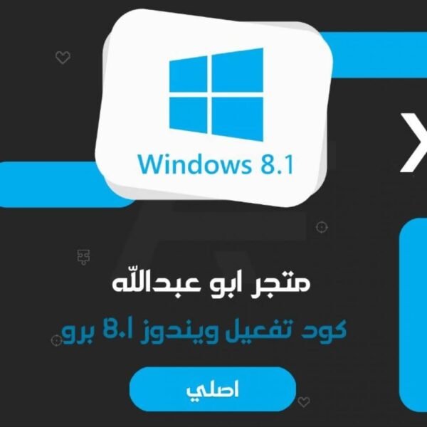 تفعيل ويندوز 8.1 برو مدى الحياه | Windows 8.1 pro