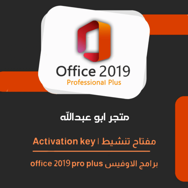 تفعيل برنامج اوفيس برو  | Microsoft Office 2019 Pro Plus
