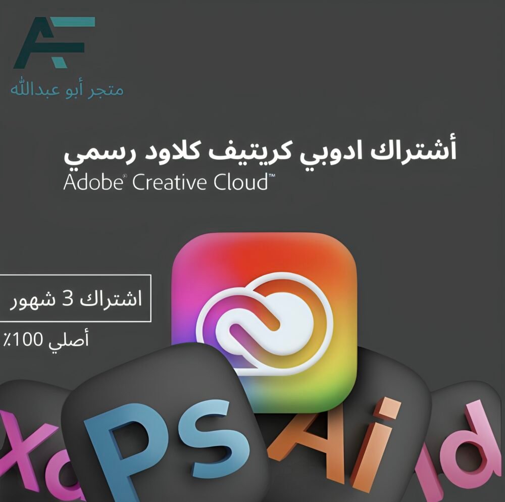 اشتراك ادوبي كريتيف كلاود 3 شهور ( على ايميلك )