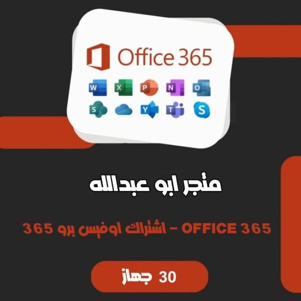 تفعيل برنامج اوفيس 365 للماك والويندوز ( 30 جهاز ) | Microsoft Office 365