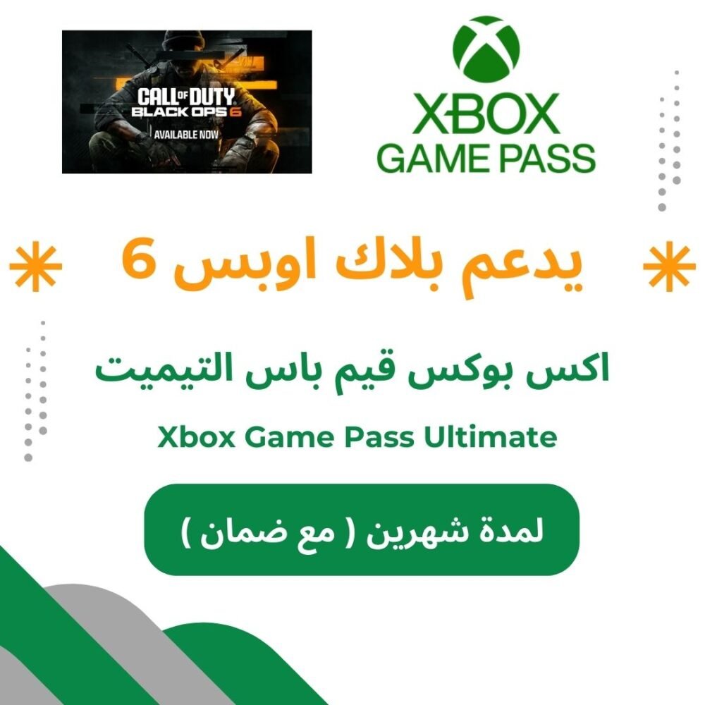اشتراك اكس بوكس قيم باس التميت شهرين يدعم بلاك اوبس 6 | xbox Game Pass Ultimate