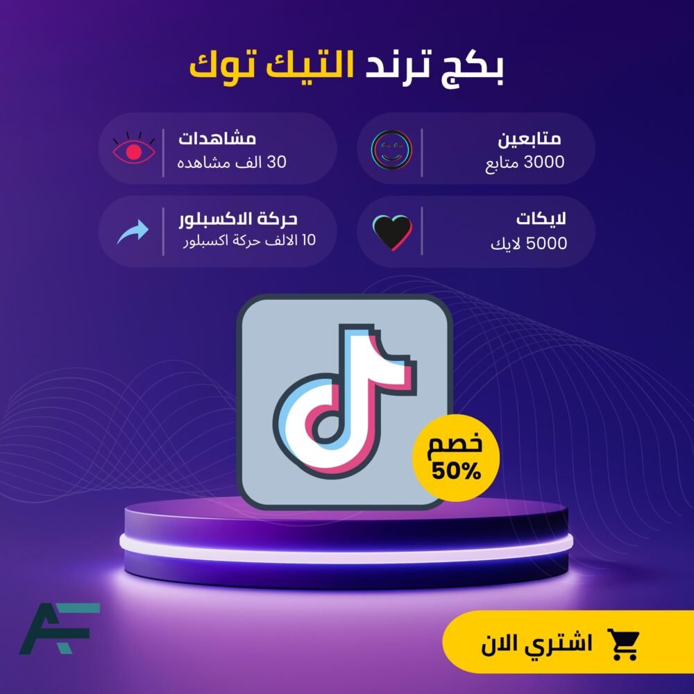 بكج ترند التيك توك  | متابعين - مشاهدات - لايكات - حركة الاكسبلور