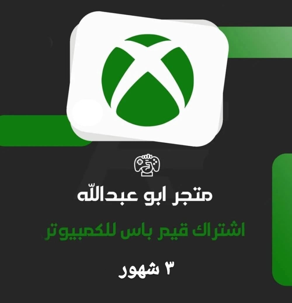 اشتراك قيم باس 3 شهور للكمبيوتر  | PC GAME PASS