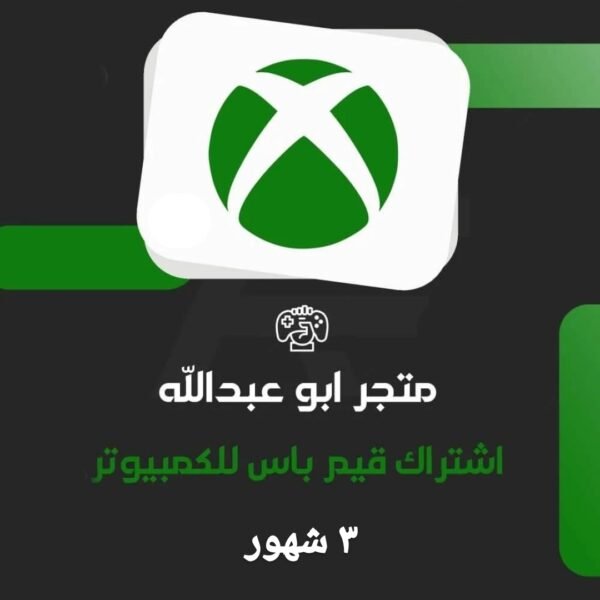 اشتراك قيم باس 3 شهور للكمبيوتر  | PC GAME PASS