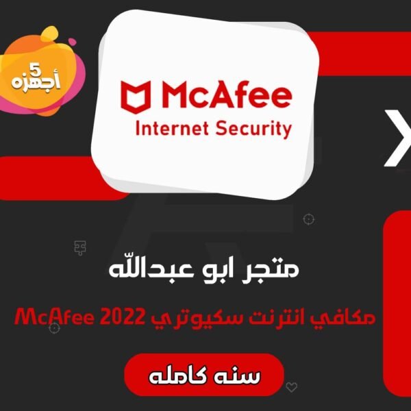 مكافي انترنت سكيورتي 5 أجهزه 2022 | McAfee Internet Security