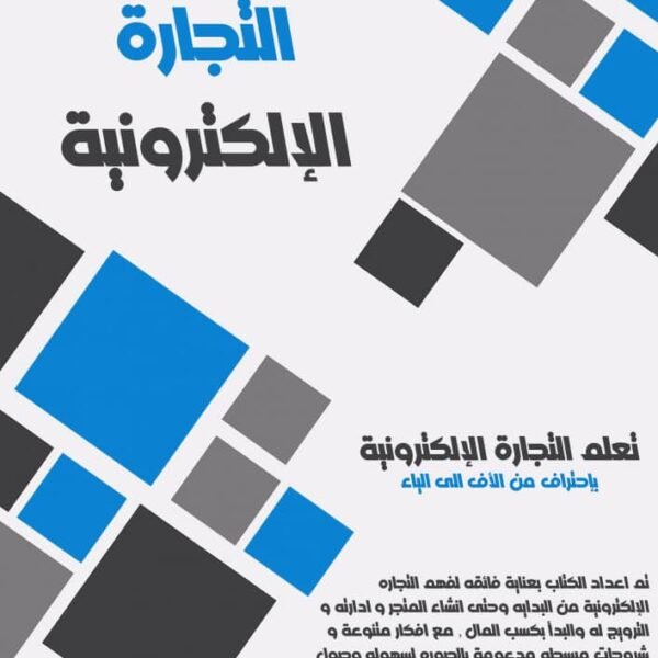 تعلم التجارة الالكترونيه من الالف الى الياء