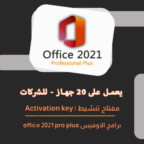 تفعيل برنامج اوفيس برو  20 نسخه | Microsoft Office 2021 Pro Plus