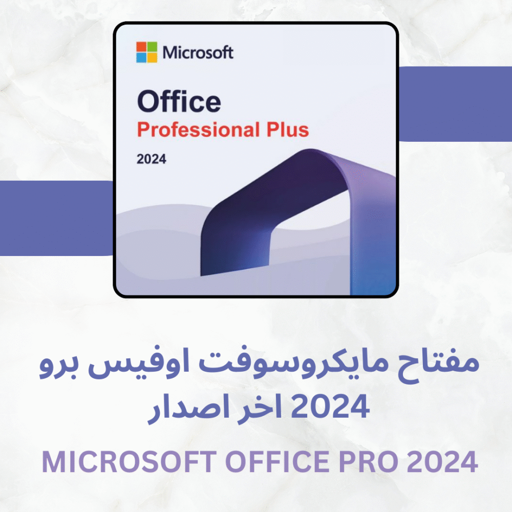 تفعيل برنامج اوفيس 2024 برو  | Microsoft Office LTSC Pro Plus