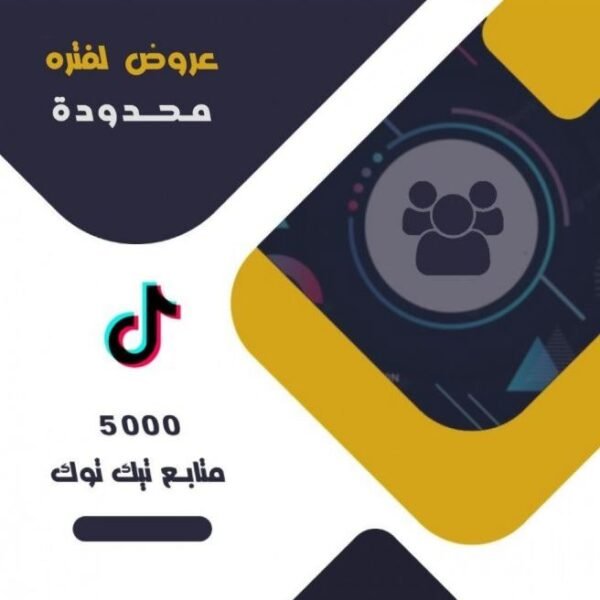 5000 متابع تيك توك | عروض لفتره محدودة