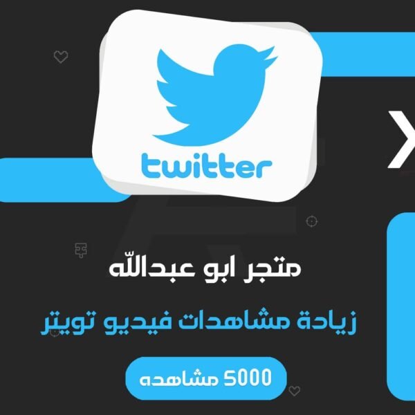 زيادة 5000 مشاهده تويتر | twitter