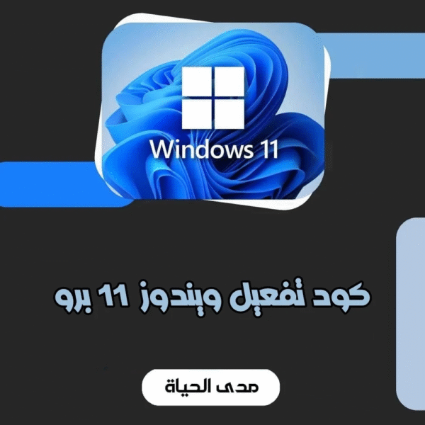 تفعيل ويندوز 11 مدى الحياه  | Windows 11 Pro