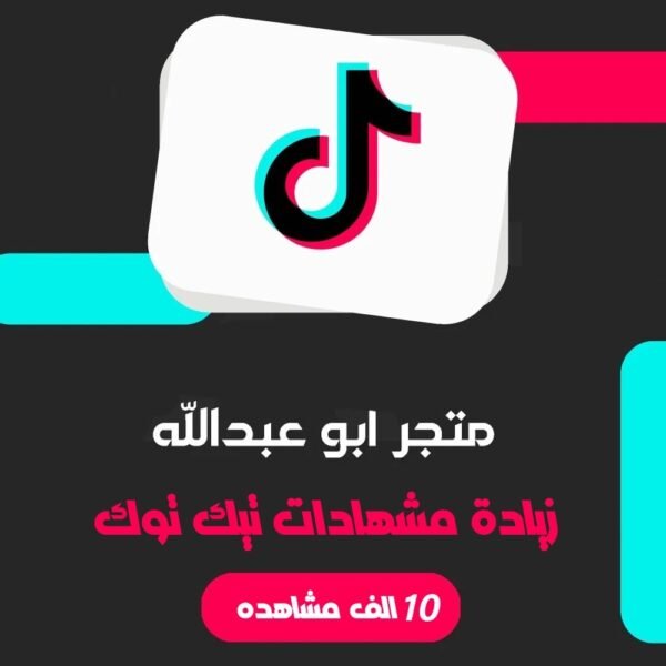 زيادة 10K مشاهدة تيك توك | TikTok