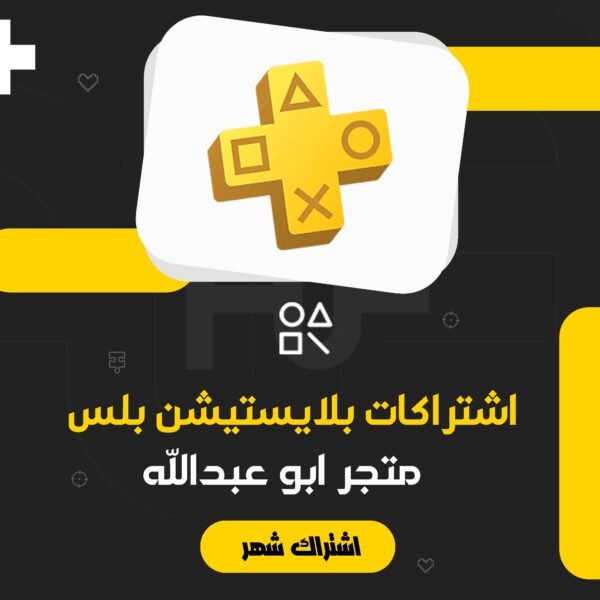 اشتراك بلايستيشن بلس شهر
