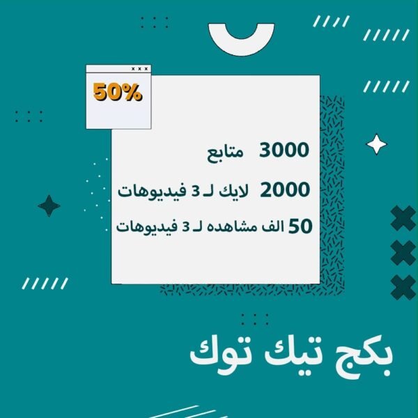 بكج تيك توك ( متابعين + مشاهدات + لايكات )