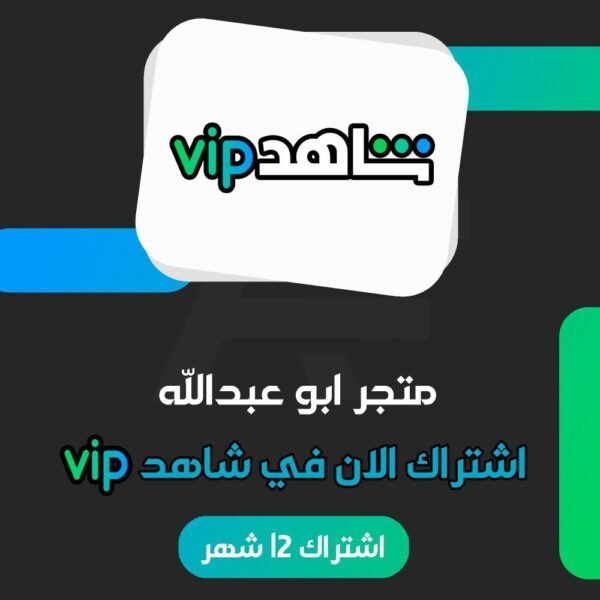 اشتراك شاهد VIP سنة كاملة / SHAHID VIP