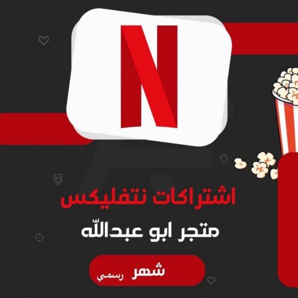 اشتراك شهر نتفلكس Netflix | 4K