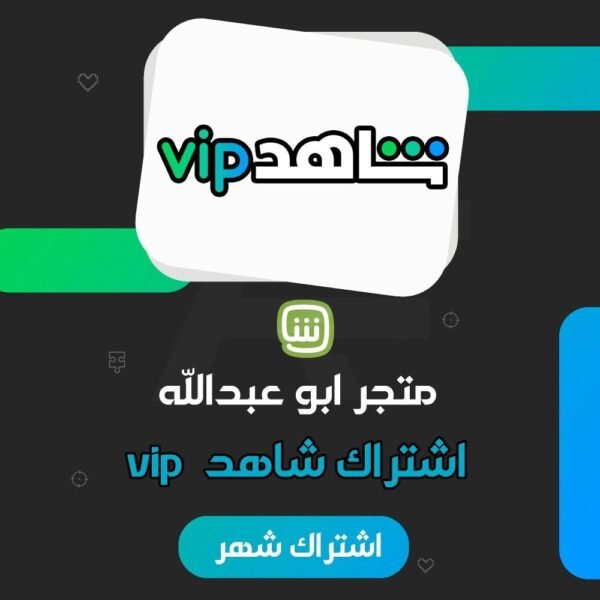 اشتراك شاهد VIP لمدة شهر الرسمي