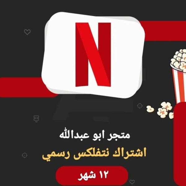اشتراك نتفلكس سنة ملف خاص 4K