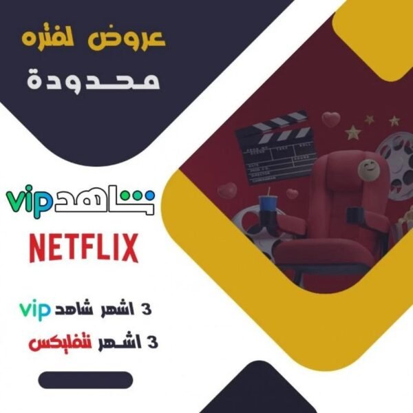 عرض خاص اشتراك 3 اشهر نتفلكس4K و 3 اشهر شاهد VIP