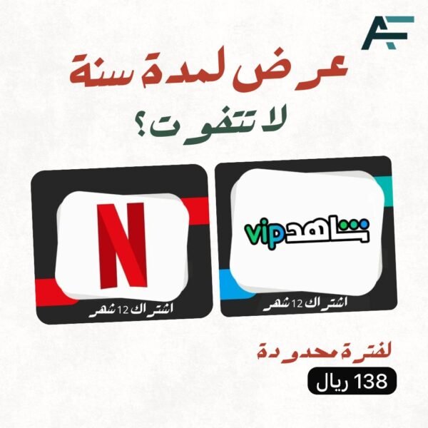 عرض الترفيه سنة نتفلكس 4k و سنة شاهد VIP