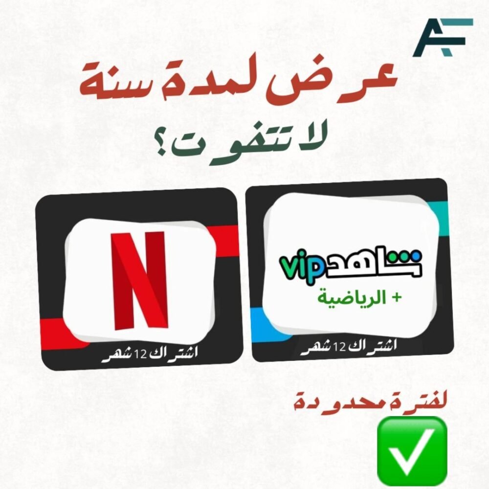 باقة المشاهد : اشتراك نتفلكس سنة 4K و اشتراك شاهد سنة VIP و رياضية