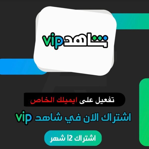 اشتراك شاهد لمدة سنة على ايميلك الخاص | SHAHID VIP