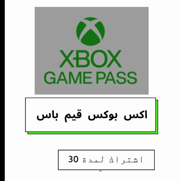 اشتراك اكس بوكس قيم باس 30 يوم  | XBOX GAME PASS ULTIMATE