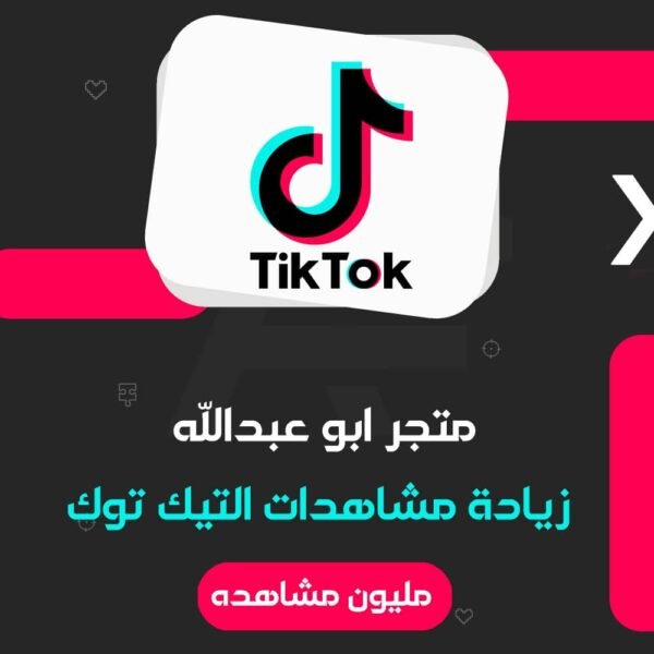 زيادة 1 مليون مشاهدة تيك توك | TikTok