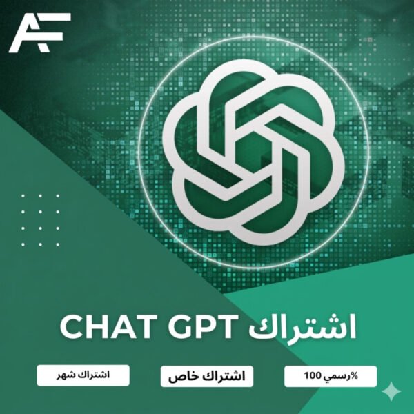 اشتراك chatgpt الرسمي حساب خاص لمدة شهر