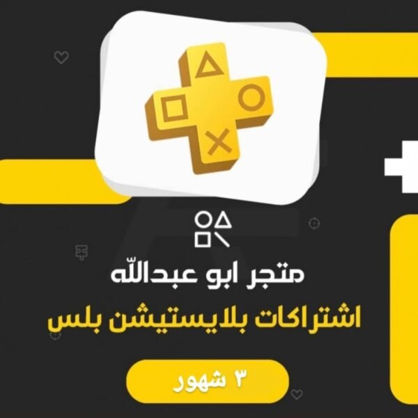 اشتراك بلايستيشن بلس 3 أشهر