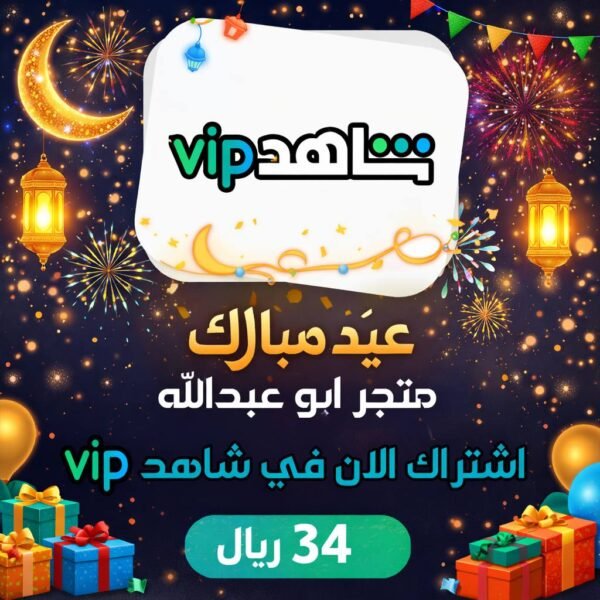 عرض العيد اشتراك شاهد سنة vip يدعم جميع الاجهزة
