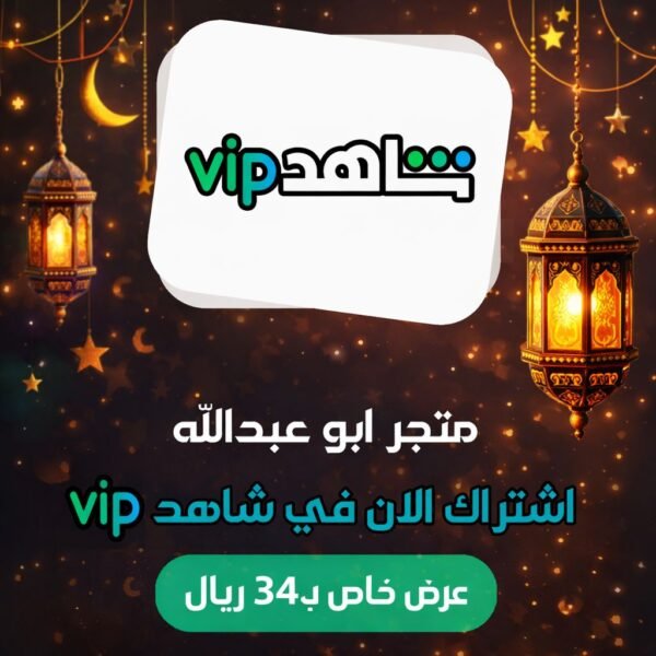 عرض رمضان اشتراك شاهد سنة vip يدعم جميع الاجهزة