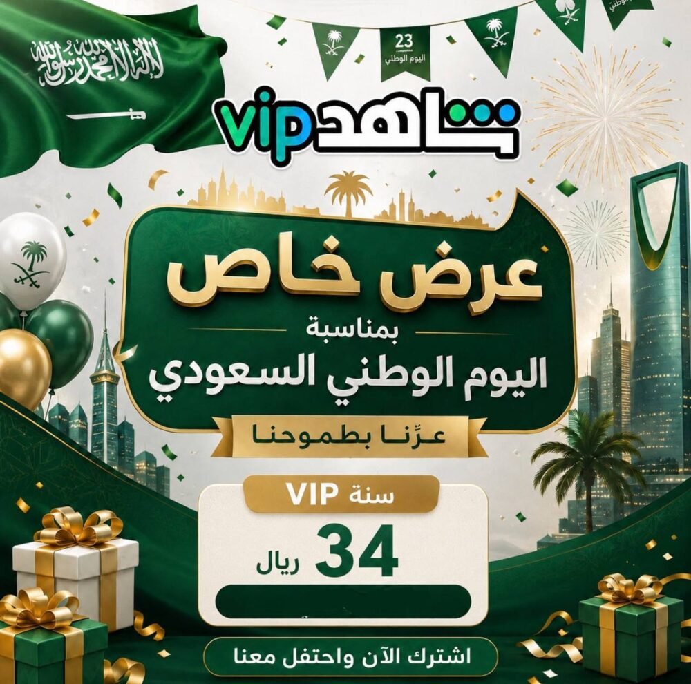 عرض اليوم الوطني اشتراك شاهد سنة vip يدعم جميع الاجهزة