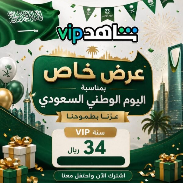 عرض اليوم الوطني اشتراك شاهد سنة vip يدعم جميع الاجهزة