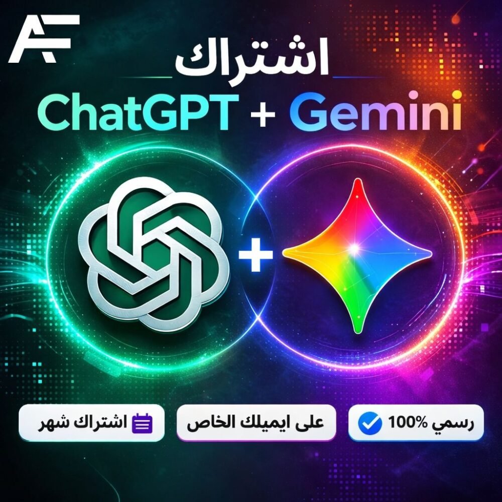 باقة الذكاء المزدوج لمدة شهر | ChatGPT + Gemini