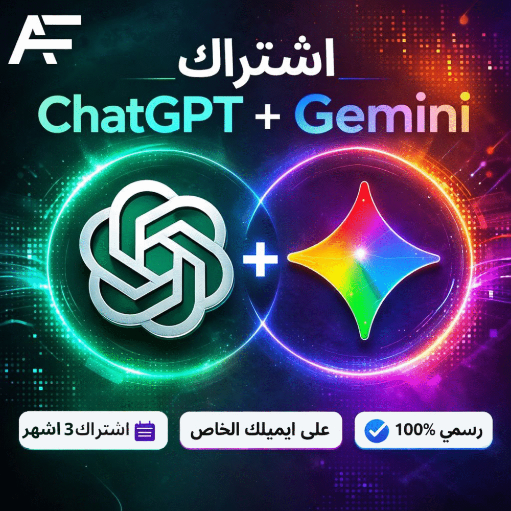 باقة الذكاء المزدوج لمدة 3 اشهر| ChatGPT + Gemini